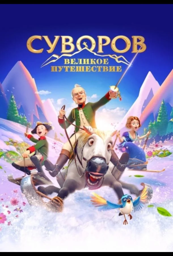 Суворов: Великое путешествие Мультфильм2022смотреть онлайн бесплатно