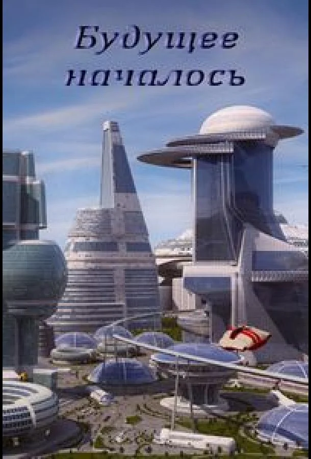 Будущее началось Мультфильм2011смотреть онлайн бесплатно