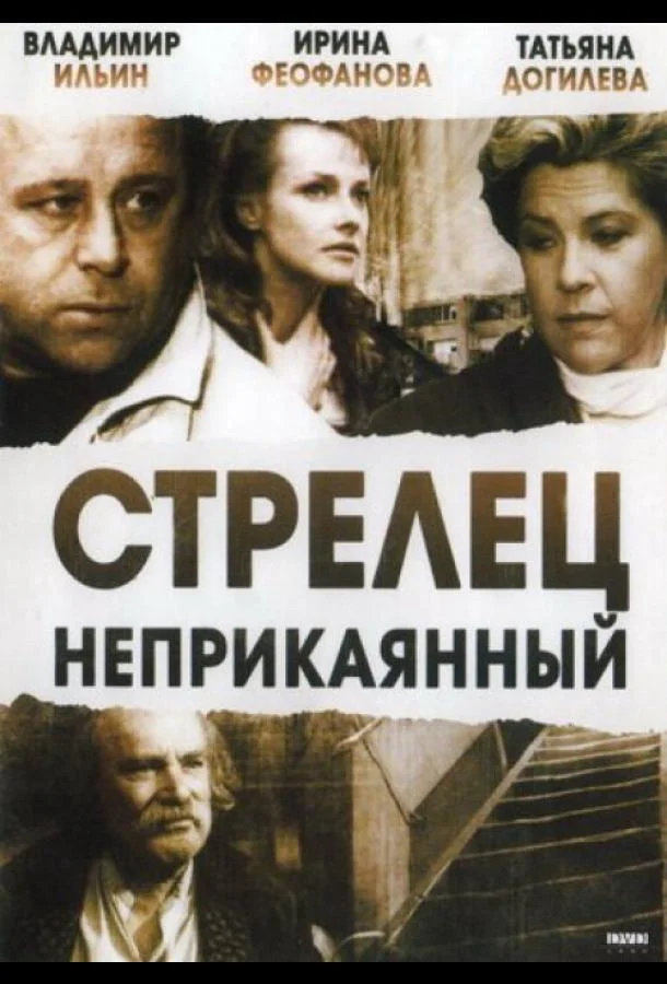 Стрелец неприкаянный Фильм1993смотреть онлайн бесплатно