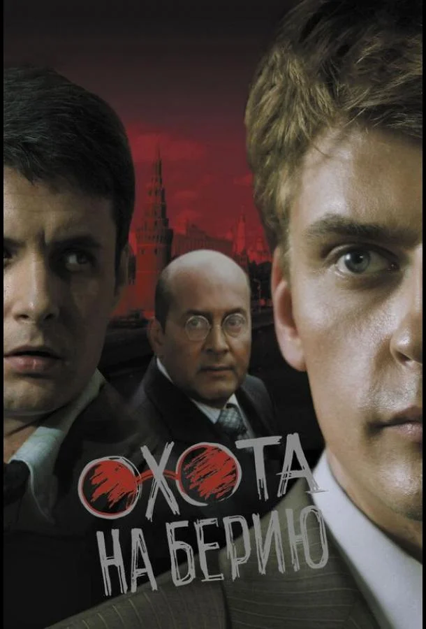 Охота на Берию Сериал2008смотреть онлайн бесплатно