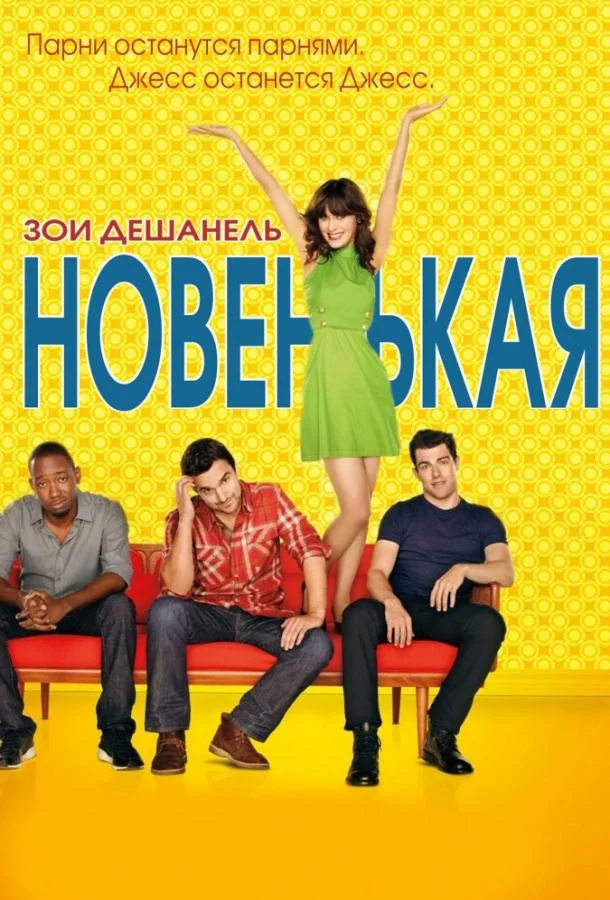 Новенькая Сериал2011смотреть онлайн бесплатно
