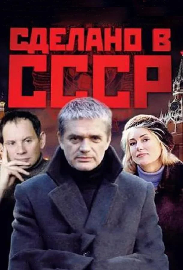 Сделано в СССР Сериал2011смотреть онлайн бесплатно