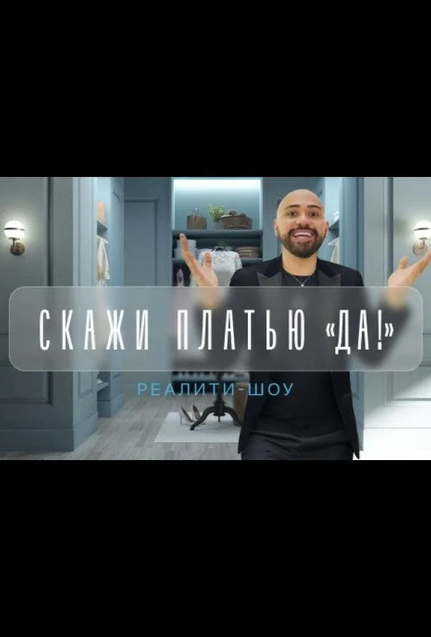 Скажи платью: Да! ТВ шоу2021смотреть онлайн бесплатно
