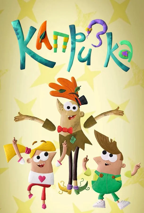 Капризка Мультсериал2020смотреть онлайн бесплатно