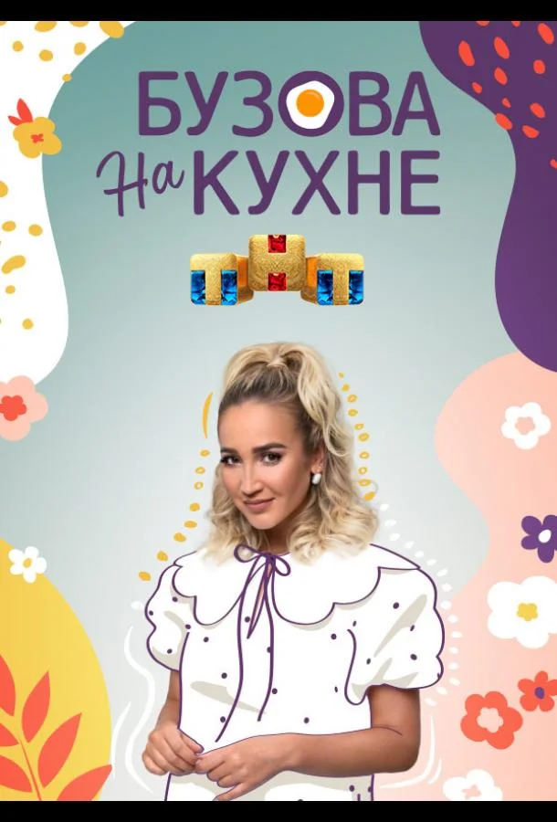 Бузова на кухне ТВ шоу2022смотреть онлайн бесплатно
