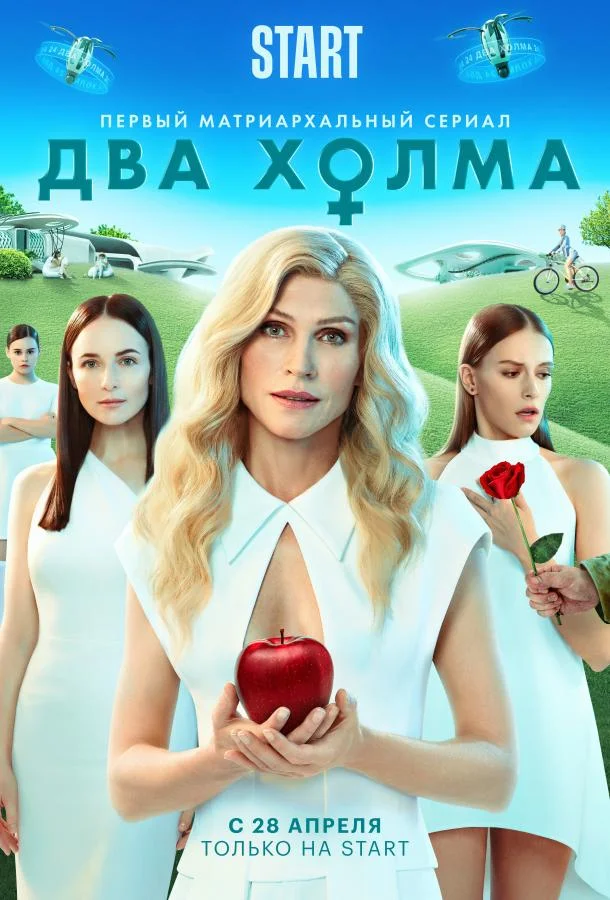 Два холма Сериал2022смотреть онлайн бесплатно