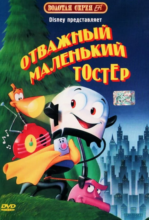 Отважный маленький тостер Мультфильм1987смотреть онлайн бесплатно