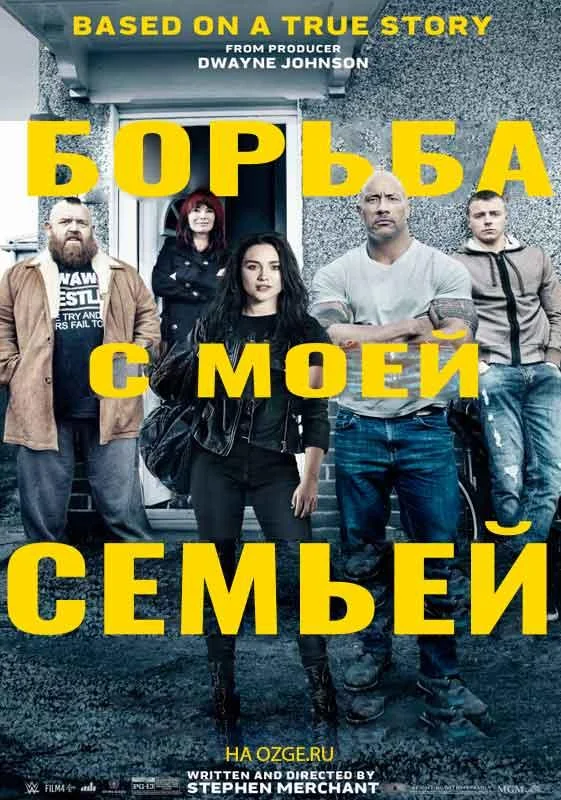 Борьба с моей семьей Фильм2019смотреть онлайн бесплатно