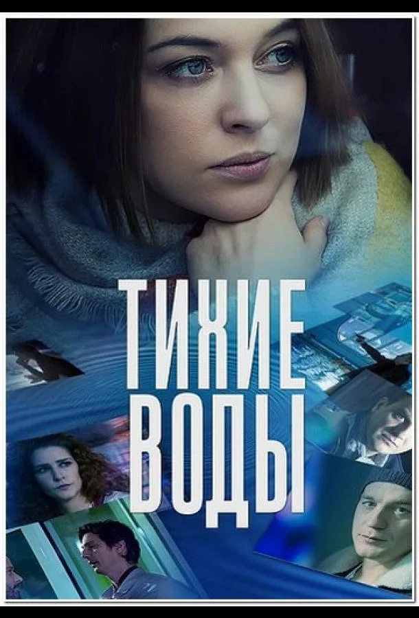 Тихие воды Сериал2022смотреть онлайн бесплатно
