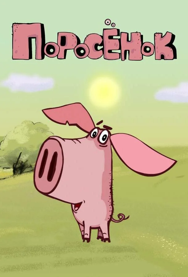 Поросёнок Мультсериал2014смотреть онлайн бесплатно