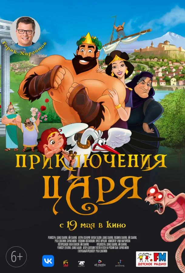 Приключения царя Мультфильм2021смотреть онлайн бесплатно
