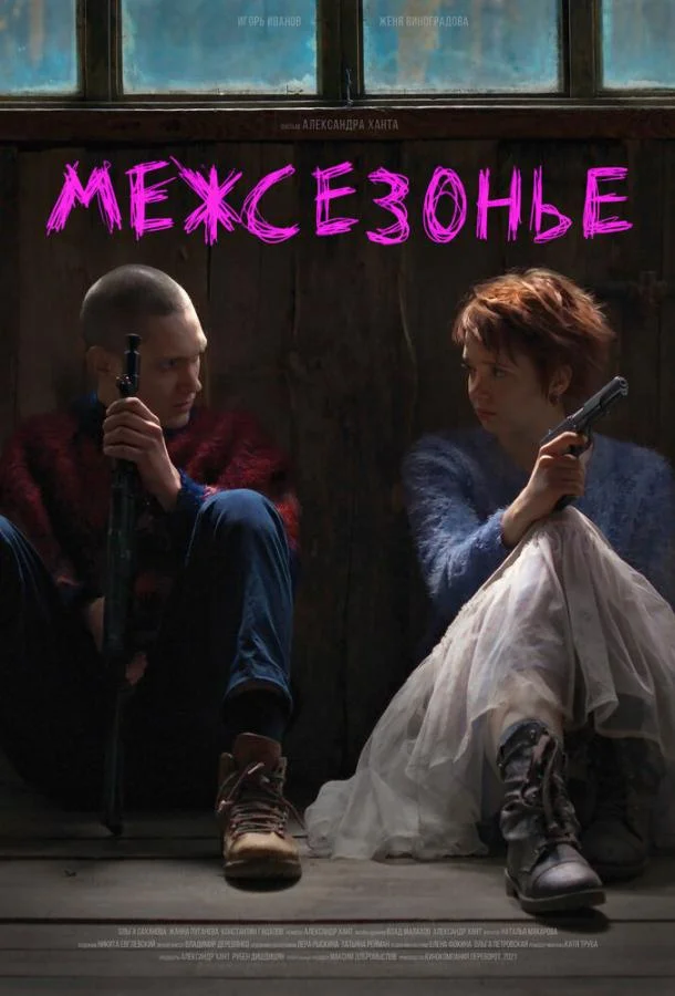 Межсезонье Фильм2022смотреть онлайн бесплатно