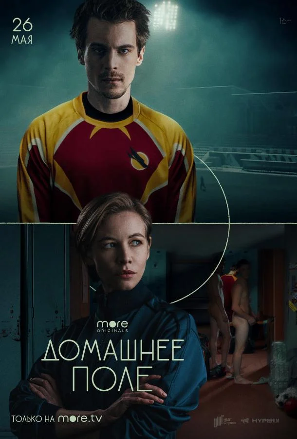 Домашнее поле Сериал2022смотреть онлайн бесплатно