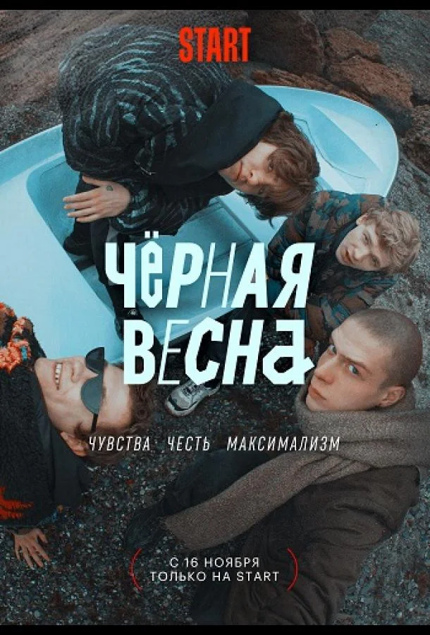 Чёрная весна Сериал2022смотреть онлайн бесплатно