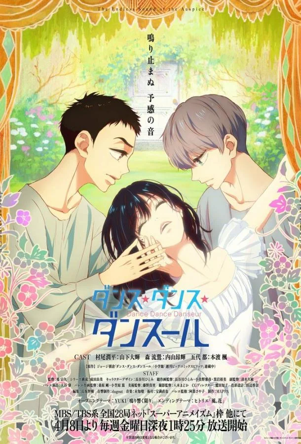 Танцуй, танцуй, танцор Аниме-сериал2022смотреть онлайн бесплатно