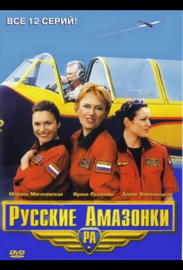 Русские амазонки Сериал2002смотреть онлайн бесплатно