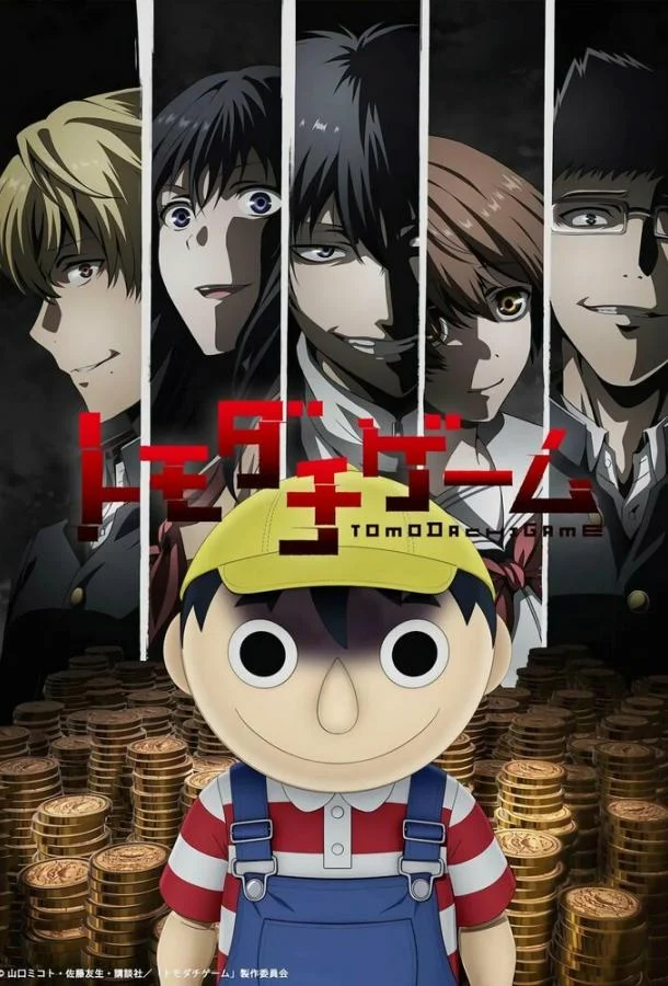 Игра друзей Аниме-сериал2022смотреть онлайн бесплатно