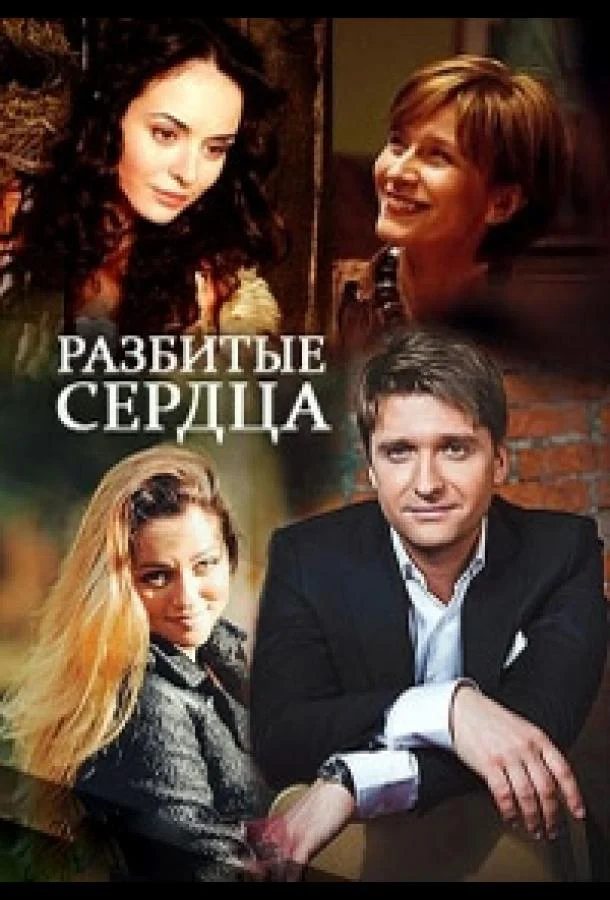 Разбитые сердца Сериал2016смотреть онлайн бесплатно