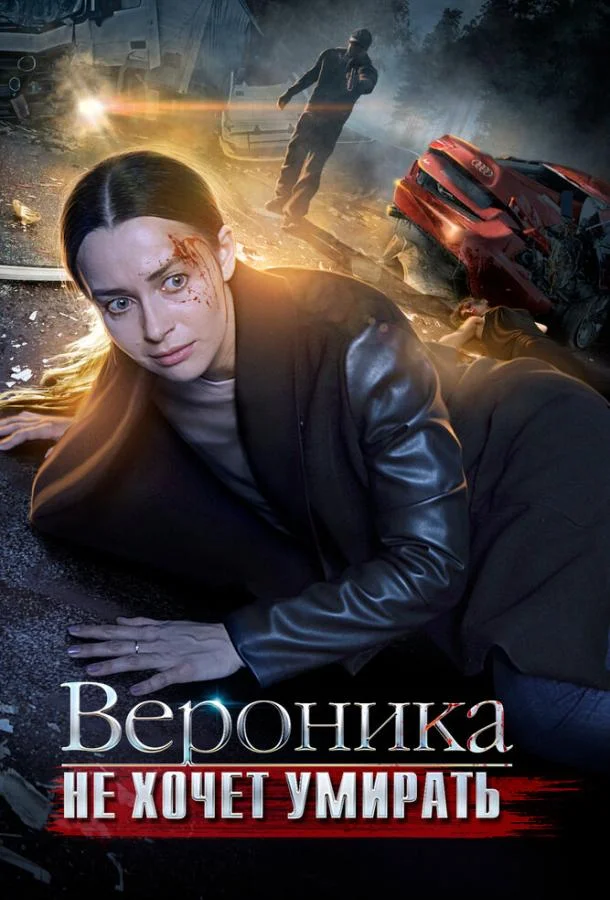 Вероника не хочет умирать Сериал2016смотреть онлайн бесплатно