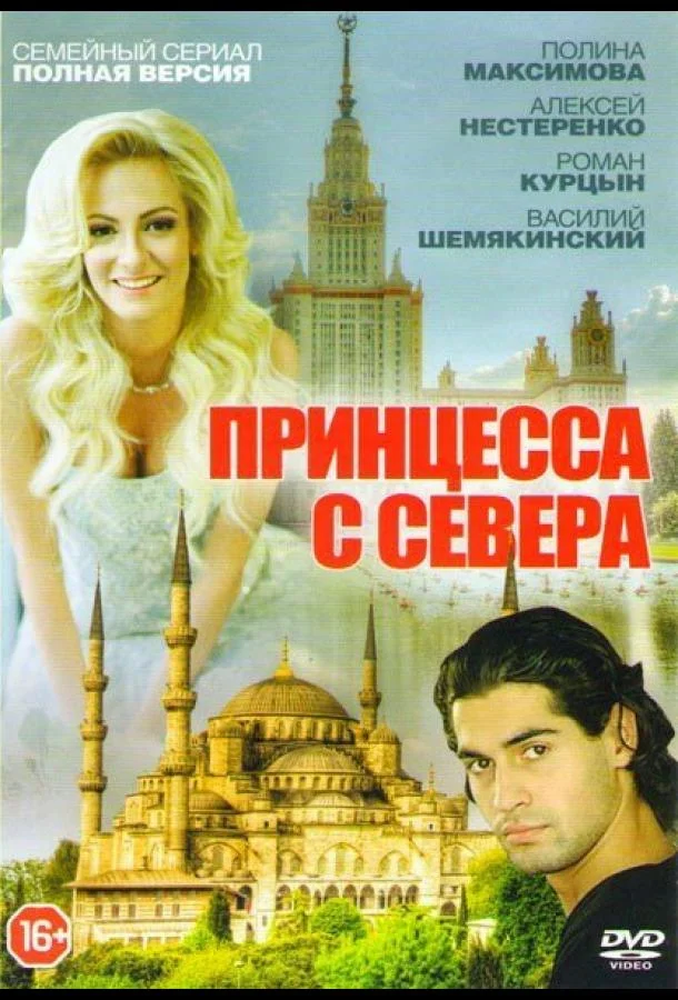 Принцесса с севера Сериал2015смотреть онлайн бесплатно