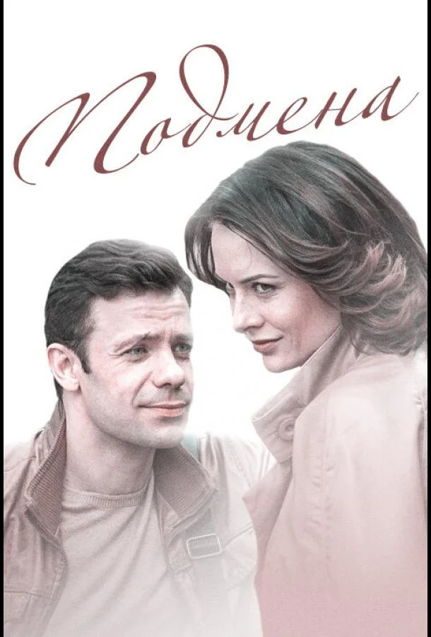 Подмена Сериал2016смотреть онлайн бесплатно