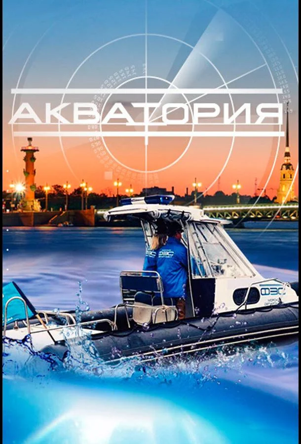 Акватория Сериал2017смотреть онлайн бесплатно
