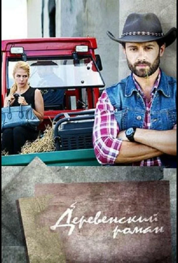 Деревенский роман Сериал2015смотреть онлайн бесплатно