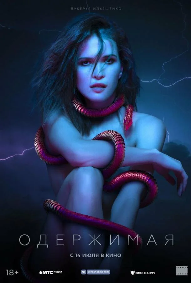 Одержимая Фильм2021смотреть онлайн бесплатно