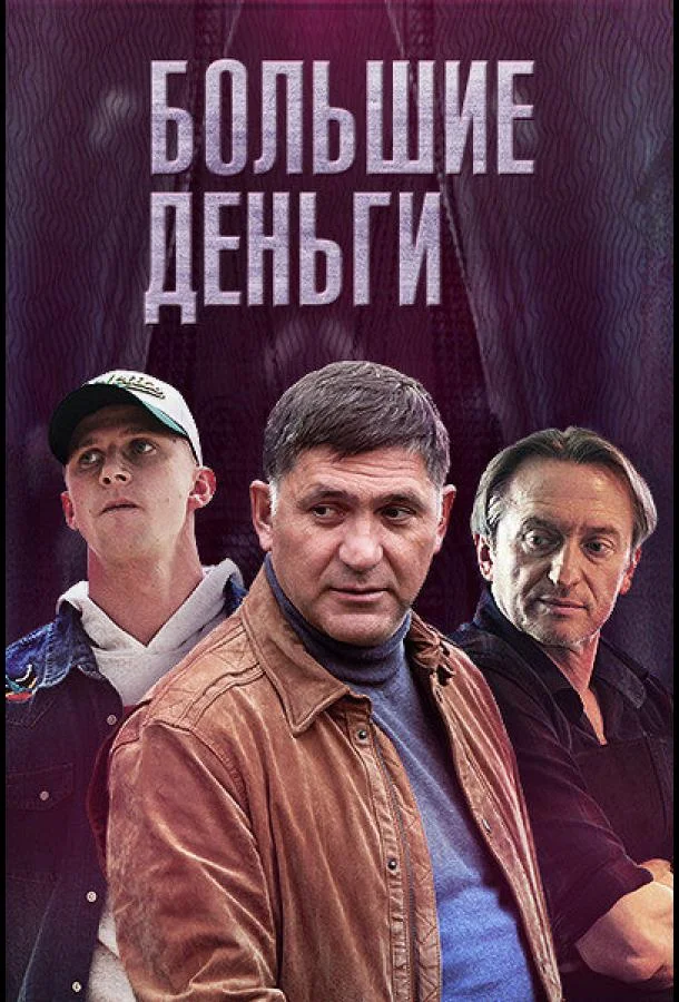 Большие деньги Сериал2015смотреть онлайн бесплатно