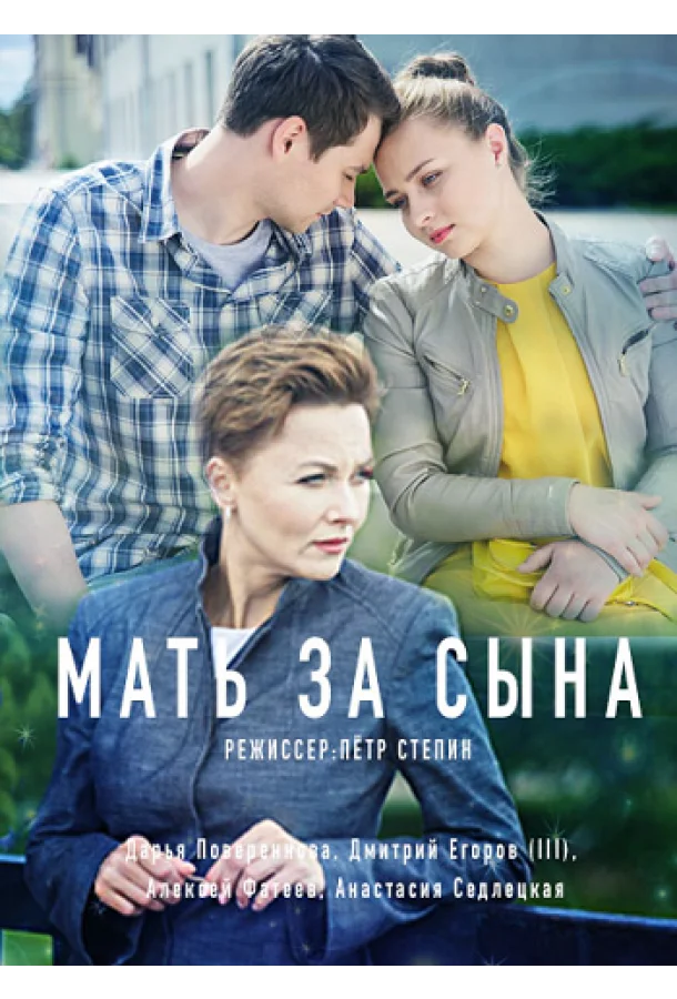 Мать за сына Сериал2017смотреть онлайн бесплатно