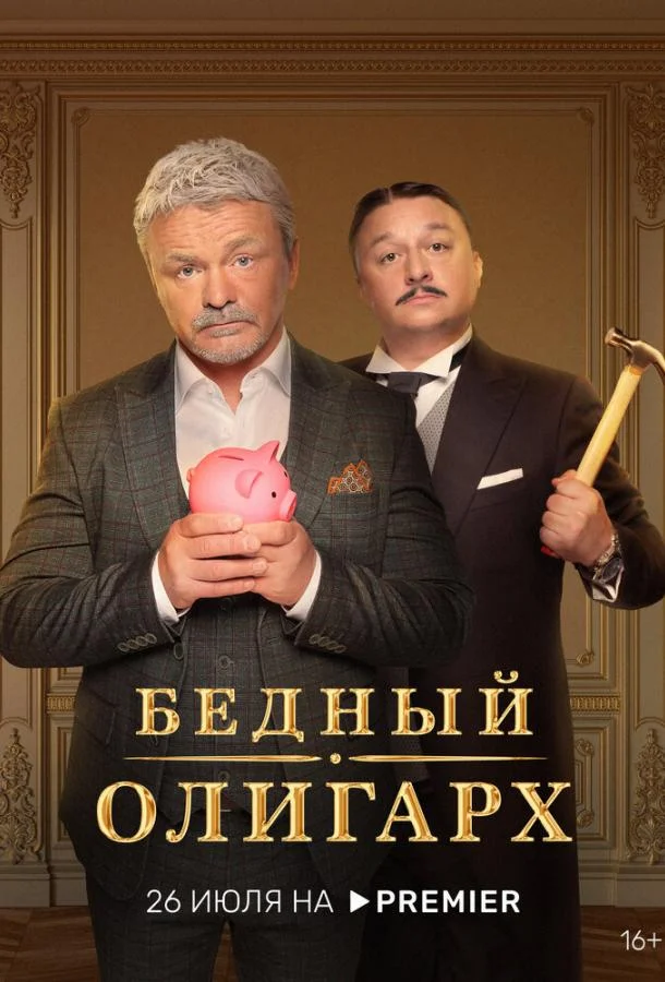 Бедный олигарх Сериал2022смотреть онлайн бесплатно