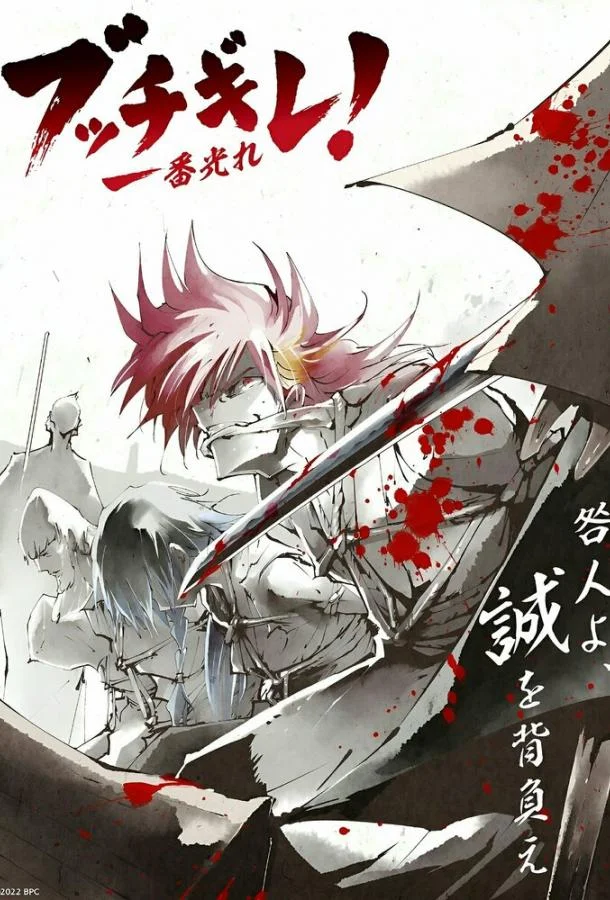 Буттигирэ! Аниме-сериал2022смотреть онлайн бесплатно