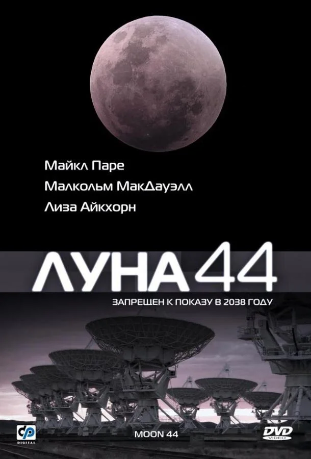 Луна 44 Фильм1990смотреть онлайн бесплатно