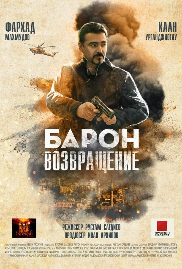 Барон. Возвращение Фильм2020смотреть онлайн бесплатно