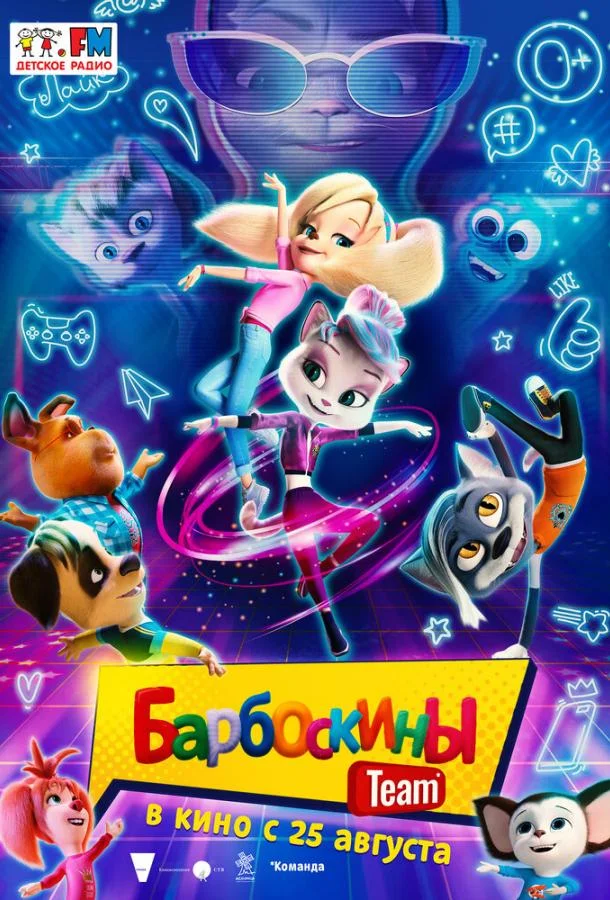 Барбоскины Team Мультфильм2022смотреть онлайн бесплатно