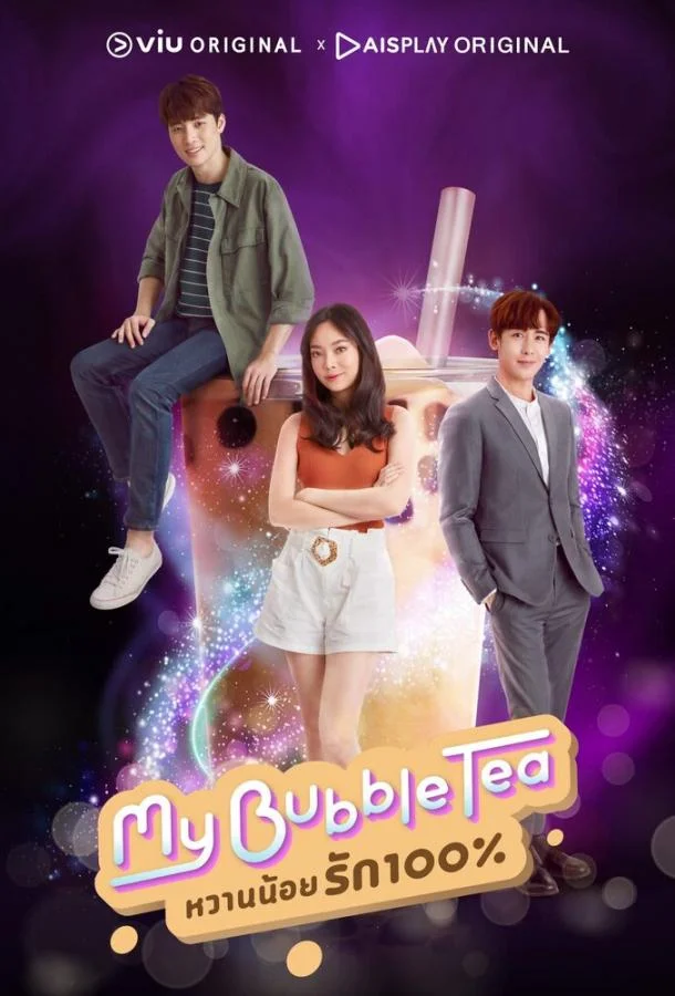 Мой пузырьковый чай Сериал2020смотреть онлайн бесплатно