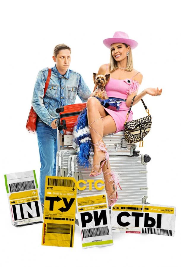 Интуристы ТВ шоу2022смотреть онлайн бесплатно