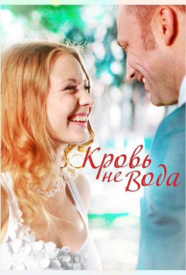 Кровь не вода Фильм2009смотреть онлайн бесплатно
