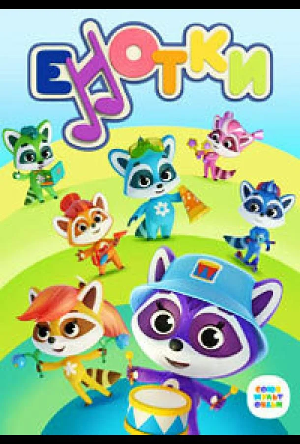 Енотки Мультсериал2020смотреть онлайн бесплатно