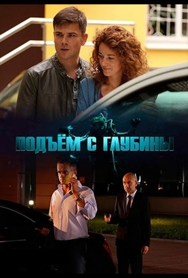 Подъём с глубины Сериал2018смотреть онлайн бесплатно