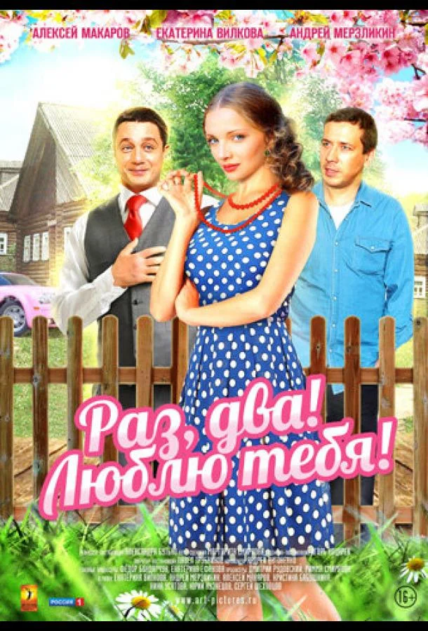Раз, два! Люблю тебя! Сериал2013смотреть онлайн бесплатно