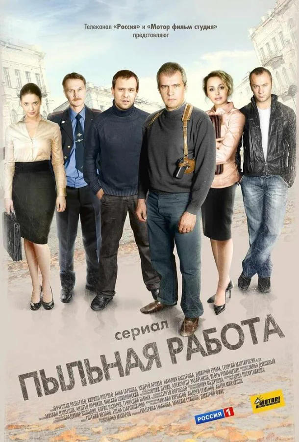 Пыльная работа Сериал2011смотреть онлайн бесплатно