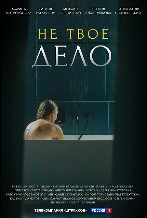 Не твое дело Сериал2022смотреть онлайн бесплатно