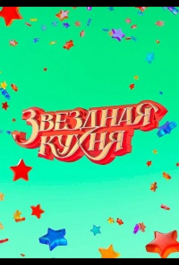 Звездная кухня ТВ шоу2022смотреть онлайн бесплатно