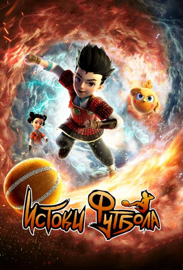 Истоки футбола Мультсериал2022смотреть онлайн бесплатно