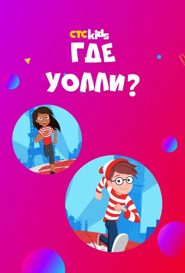 Где Уолли? Мультсериал2019смотреть онлайн бесплатно