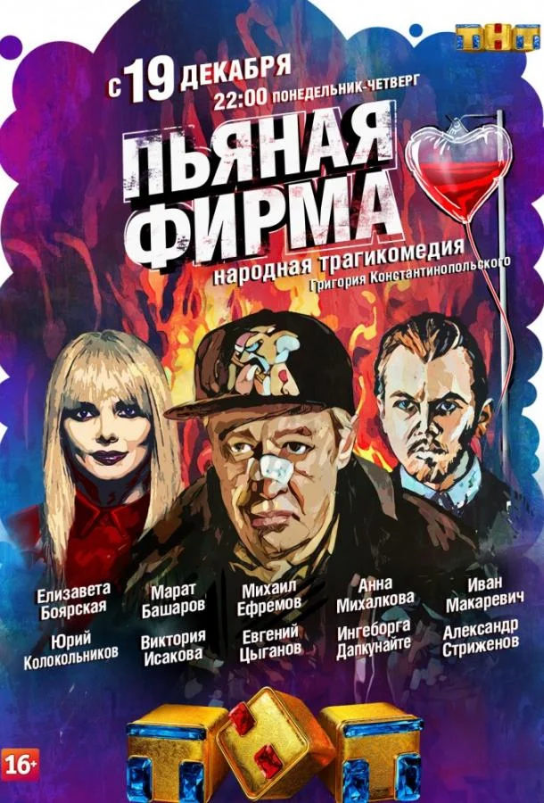Пьяная фирма Сериал2016смотреть онлайн бесплатно