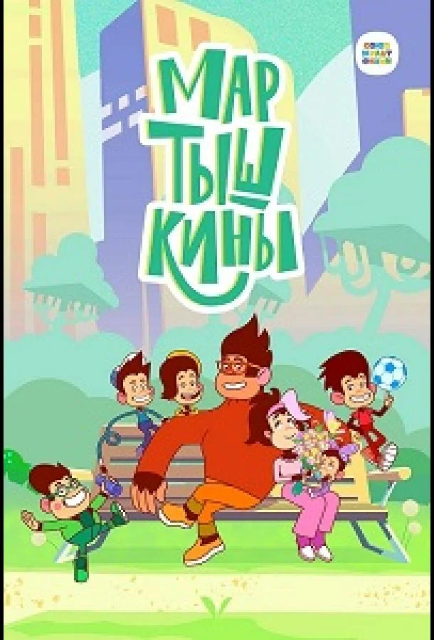 Мартышкины Мультсериал2022смотреть онлайн бесплатно