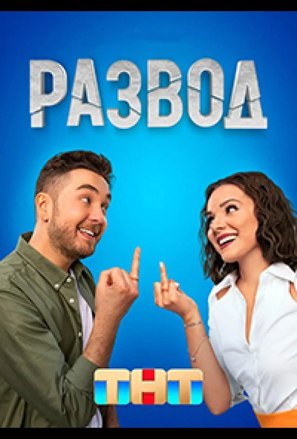 Развод Сериал2022смотреть онлайн бесплатно