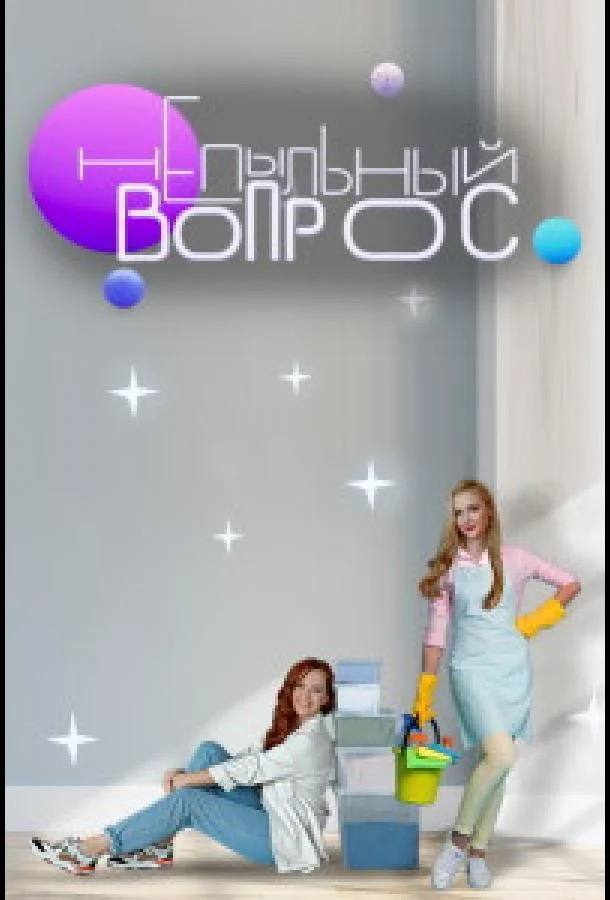 Непыльный вопрос ТВ шоу2022смотреть онлайн бесплатно